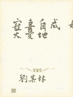 宠妻自成  婚天爱地