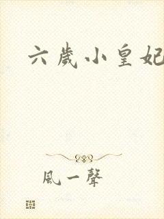 六岁小皇妃