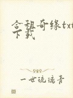 合租奇缘txt下载