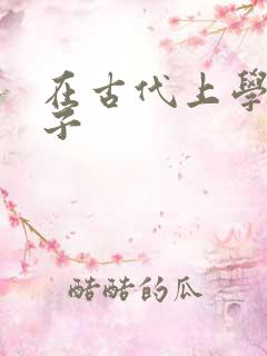 在古代上学的日子