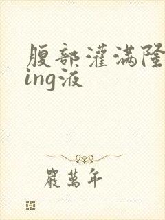 腹部灌满隆起jing液