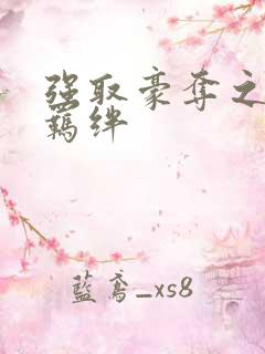 强取豪夺之兄弟羁绊