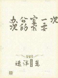 办公室一次又一次的索要