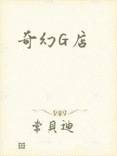 奇幻G店