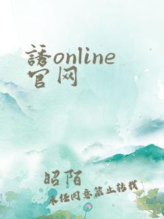 诱online官网