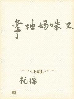 爹地妈咪又翘家了