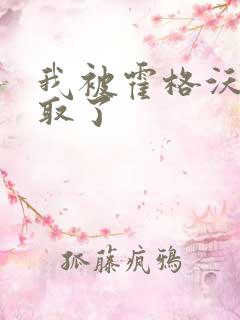 我被霍格沃茨录取了