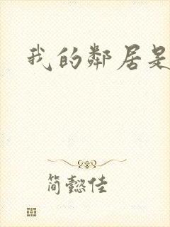 我的邻居是良人