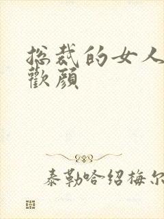 总裁的女人 许欢颜