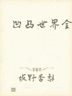 凹凸世界金小说