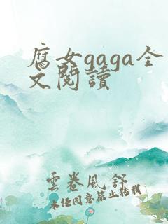 腐女gaga全文阅读