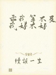 乖我等不及了给我好不好