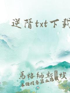 逆隋txt下载