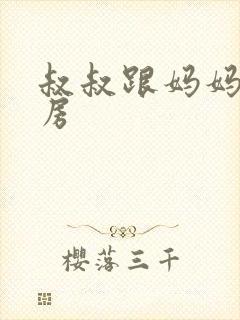 叔叔跟妈妈在厨房