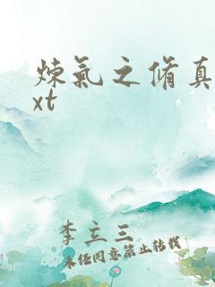 炼气之修真者txt