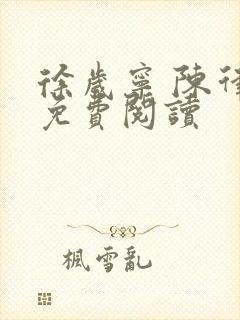 徐岁宁 陈律 免费阅读