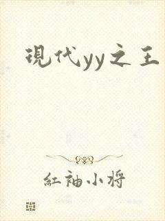 现代yy之王