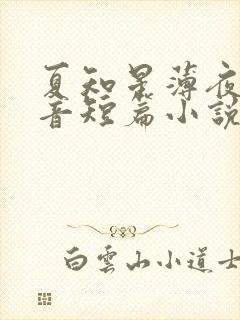 夏知星薄夜宸抖音短篇小说