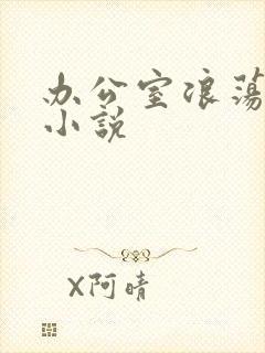 办公室浪荡女秘小说