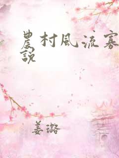 农村风流寡妇小说