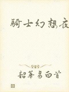 骑士幻想夜结局