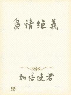 枭情绝义
