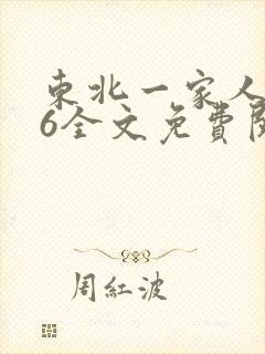 东北一家人1一6全文免费阅读