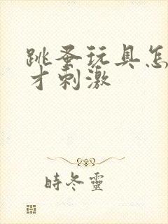 跳蚤玩具怎么玩才刺激