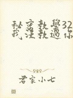秘密教学32话我没教过你这些下拉