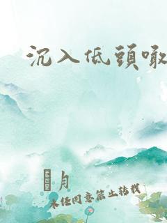 沉入低头喊宝贝