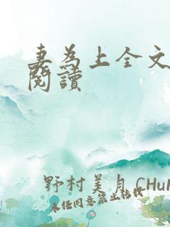 妻为上全文免费阅读