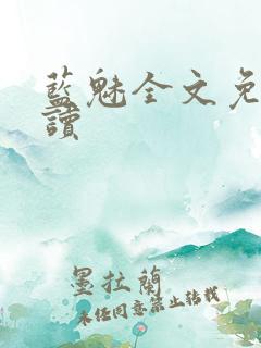 蓝魅全文免费阅读