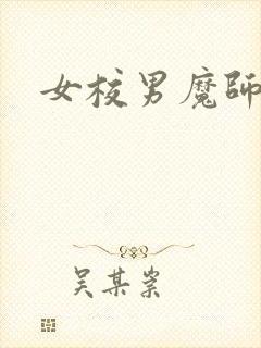女校男魔师