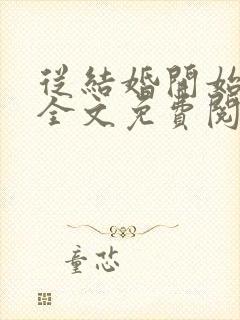 从结婚开始恋爱全文免费阅读