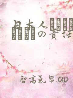 日本人はだれがほんとうの责任者