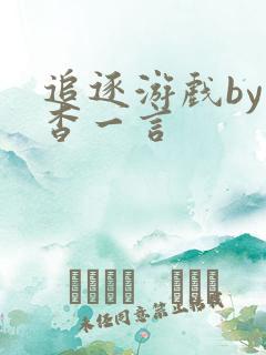 追逐游戏by杳杳一言