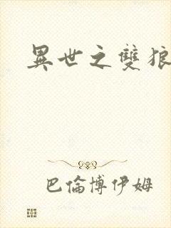 异世之双狼夺爱