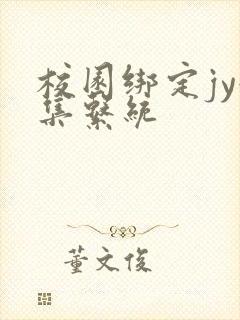 校园绑定jy收集系统