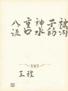 八重神子被捅到流口水的游戏