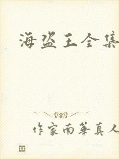 海盗王全集国语