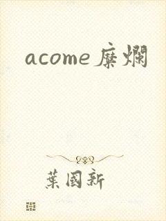 acome糜烂