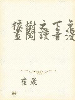 橡树之下免费漫画阅读看漫画70