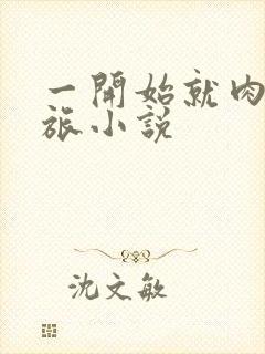 一开始就肉的军旅小说