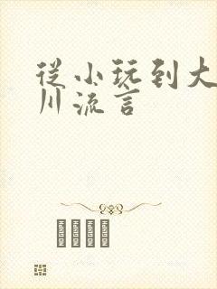 从小玩到大骨科川流言