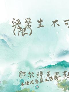 梁医生 不可以 (限)