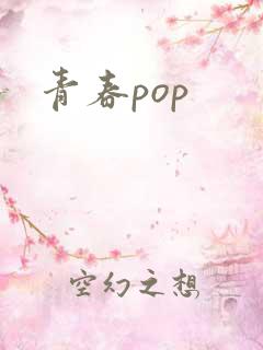 青春pop