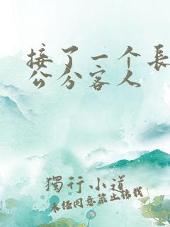 接了一个长20公分客人