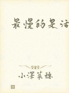 最慢的是活着