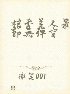 棺香美人最新章节无弹窗