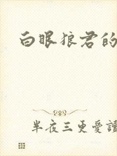 白眼狼君的作品